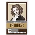 russische bücher: Гиппиус З.Н. - Ласковая кобра. Своя и Божья