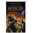 russische bücher: Дэнни Хит - Моисей. Последняя битва пророка