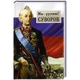 russische bücher: Гупало Г.М. - Мы - русские! Суворов