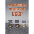 russische bücher: Симонов Андрей Анатольевич - Заслуженные испытатели СССР