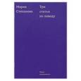 russische bücher: Степанова М. - Три статьи по поводу