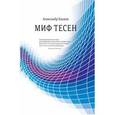 russische bücher: Баунов Александр - Миф тесен