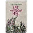 russische bücher: Арманд Е. Д.  - Цвет малиновый иван-чай