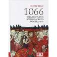 russische bücher: Рекс П. - 1066. Новая история нормандского завоевания