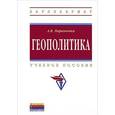 russische bücher: Маринченко А.В. - Геополитика