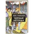 russische bücher: Сост. Мичурин В.А., Гумилев Л. - Черная легенда. Друзья и недруги Великой степи