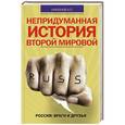 russische bücher: Никонов А.П. - Непридуманная история Второй мировой