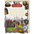 russische bücher:  - Царские династии России