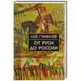 russische bücher: Гумилев Л. - От Руси до России. Очерки этнической истории