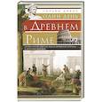 russische bücher: Дэвис У. - Один день в Древнем Риме. Исторические карты жизни имперской столицы в античные времена