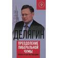 russische bücher: Делягин М.Г. - Преодоление либеральной чумы. Почему и как мы победим!