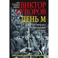 russische bücher: Суворов В. - День М