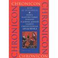 russische bücher: Жуанвиль Ж. - Книга благочестивых речений и добрых деяний нашего святого короля Людовика