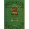 russische bücher: Рубцов Ю.В. - Генерал-фельдмаршалы в истории России. Жезлы на эполетах