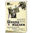 russische bücher: Быков Д.Л. - Школа жизни