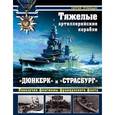 russische bücher: Сергей Трубицын - Тяжелые артиллерийские корабли "Дюнкерк" и "Страсбург". Невезучие флагманы французского флота