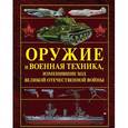 russische bücher:  - Оружие и военная техника, изменившие ход Великой Отечественной войны