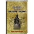russische bücher: Петрова Н.К. - Подлинная история "Молодой гвардии"