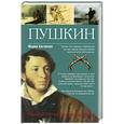 russische bücher: Баганова М. - Пушкин. Тайные страсти сукина сына