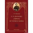 russische bücher: Жупикова Елена Федоровна - Елизавета Петровна Дурново (Эфрон). История и мифы. Монография