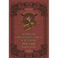 russische bücher: Рубцов Ю.В. - Маршалы Советского Союза в истории России. Гербы на погонах