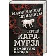 russische bücher: Сергей Кара-Мурза - Демонтаж народа. Учебник межнациональных отношений