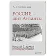 russische bücher: Олейников А В - Россия - щит Антанты. С предисловием Николая Старикова