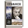 russische bücher: Млечин Леонид Михайлович - Примаков