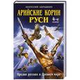 russische bücher: Анатолий Абрашкин - Арийские корни Руси. Предки русских в Древнем мире