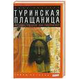 russische bücher: Ианноне Дж. - Туринская плащаница. Загадка, которой две тысячи лет