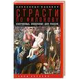 russische bücher: Мосякин А. - Страсти по Филонову: сокровища, спасенные для России
