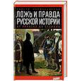 russische bücher: Баймухаметов С. - Ложь и правда русской истории: от варягов до Сталина