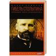 russische bücher: Семенов Ю. - Гибель Столыпина. Кровавый канун апокалипсиса
