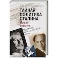 russische bücher: Костырченко Г. В. - Тайная политика Сталина. Часть 2