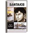 russische bücher: Румянцев А. - Вампилов