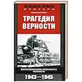 russische bücher: Тике Вильгельм - Трагедия верности. Воспоминания немецкого танкиста