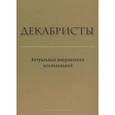 russische bücher:  - Декабристы: Актуальные направления исследований