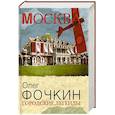 russische bücher: Фочкин Олег - Городские легенды