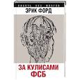 russische bücher: Эрик Форд - За кулисами ФСБ