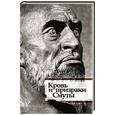 russische bücher: Радзинский Э.С. - Кровь и призраки Смуты