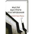 russische bücher: Кара-Мурза Сергей Георгиевич - Мысли быстрого реагирования