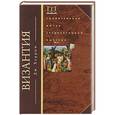 russische bücher: Херрин. ДЖ - Византия. Удивительная жизнь средневековой империи