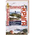 Квадратура полярного круга Арктика и Антарктика глазами очевидцев 1937-2044гг