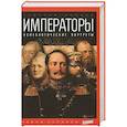 russische bücher: Чулков Г. - Императоры. Психологические портреты 