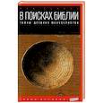 russische bücher: Дойель Л. - В поисках Библии. Тайны древних манускриптов
