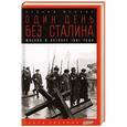 russische bücher: Млечин Л. - Один день без Сталина. Москва в октябре 1941 года