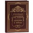 russische bücher:  - Русская армия: сражения и победы (иск. кожа)