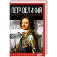 russische bücher: Масси Р. - Петр Великий. Деяние самодержца