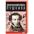 russische bücher: Губер П. - Донжуанский список Пушкина. Потаенная любовь поэта