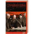 russische bücher: Млечин Л. - Случайная война:Вторая мировая